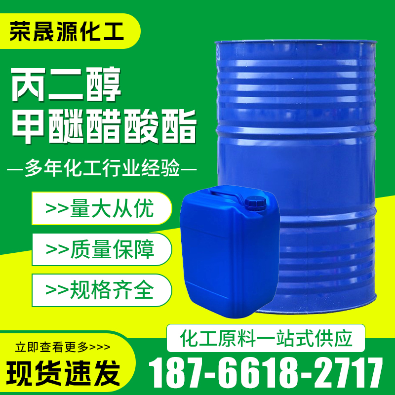 丙二醇甲醚醋酸酯