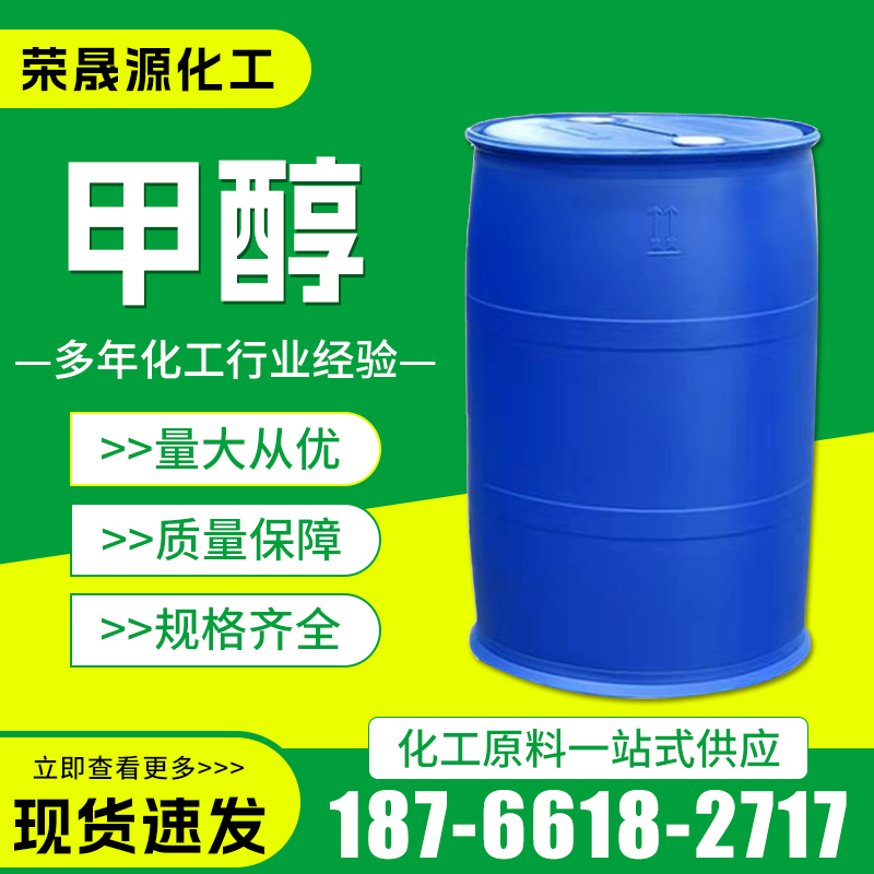 甲醇