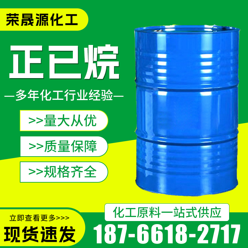 正已烷