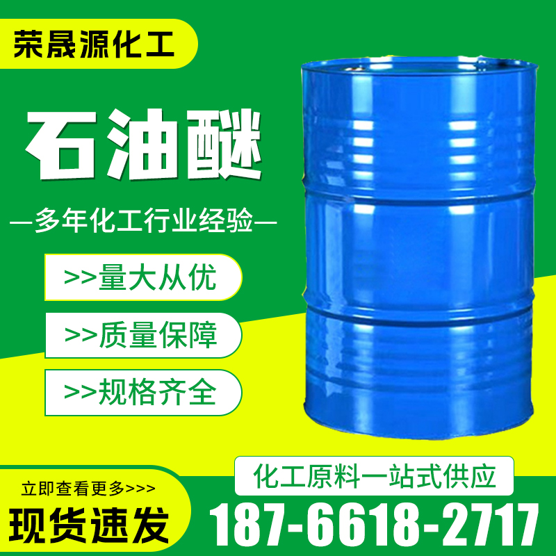 石油醚