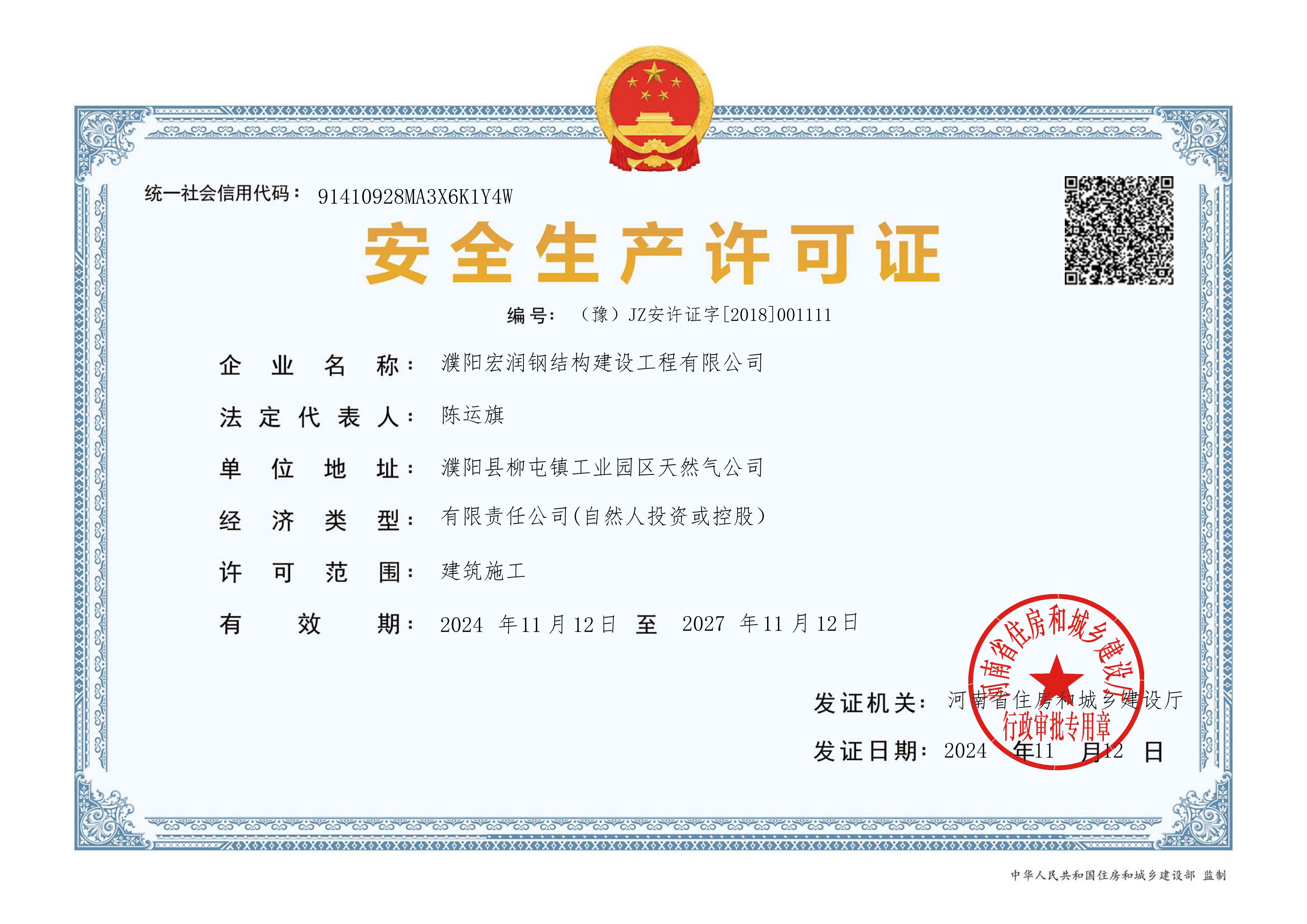 3.安全生产许可证