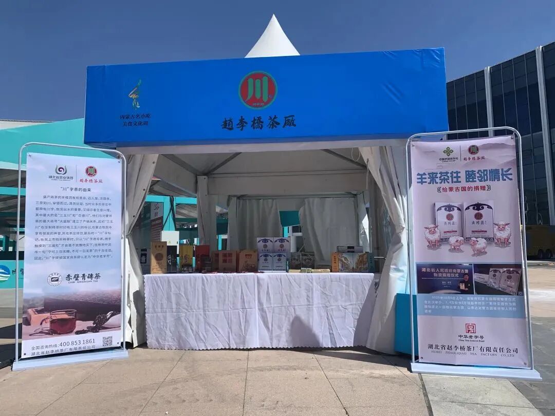 【 Group News 】 Wanli Tea Ceremony! Zhao Liqiao Tea Factory participated in the 4th China Mongolia Expo