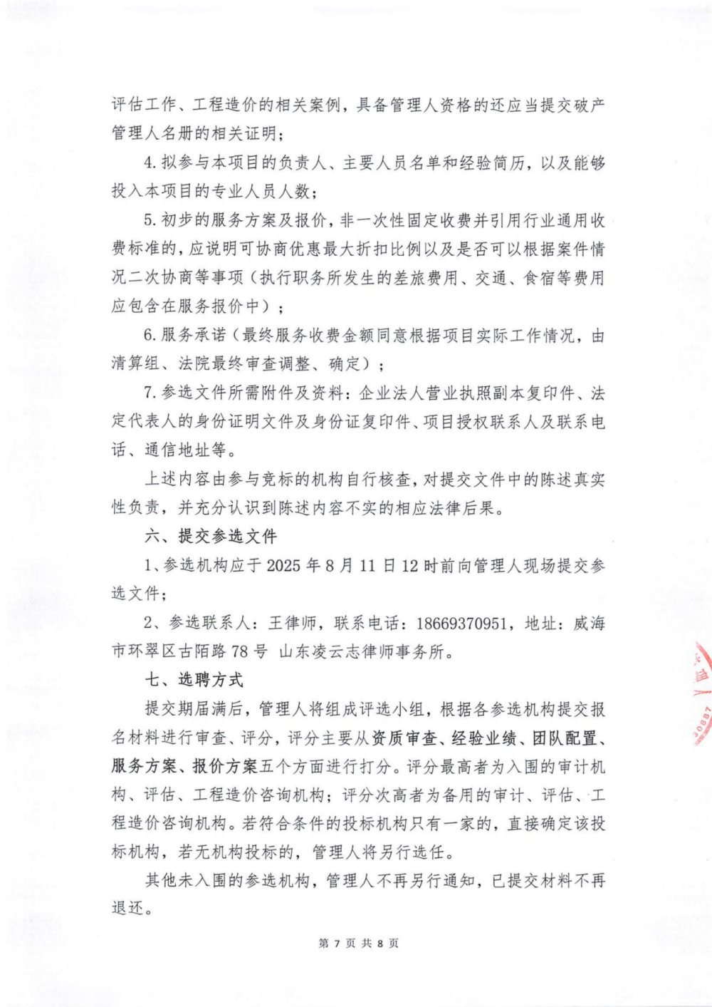 威海国盛润禾置业有限公司破产清算案选聘审计、评估、工程造价咨询机构的公告_07