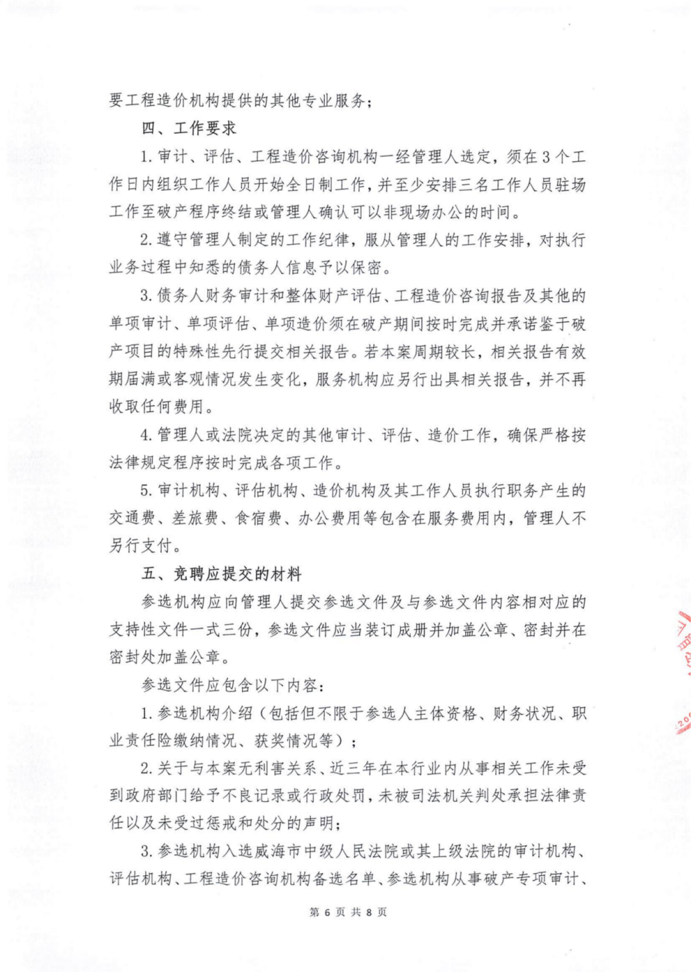威海国盛润禾置业有限公司破产清算案选聘审计、评估、工程造价咨询机构的公告_06