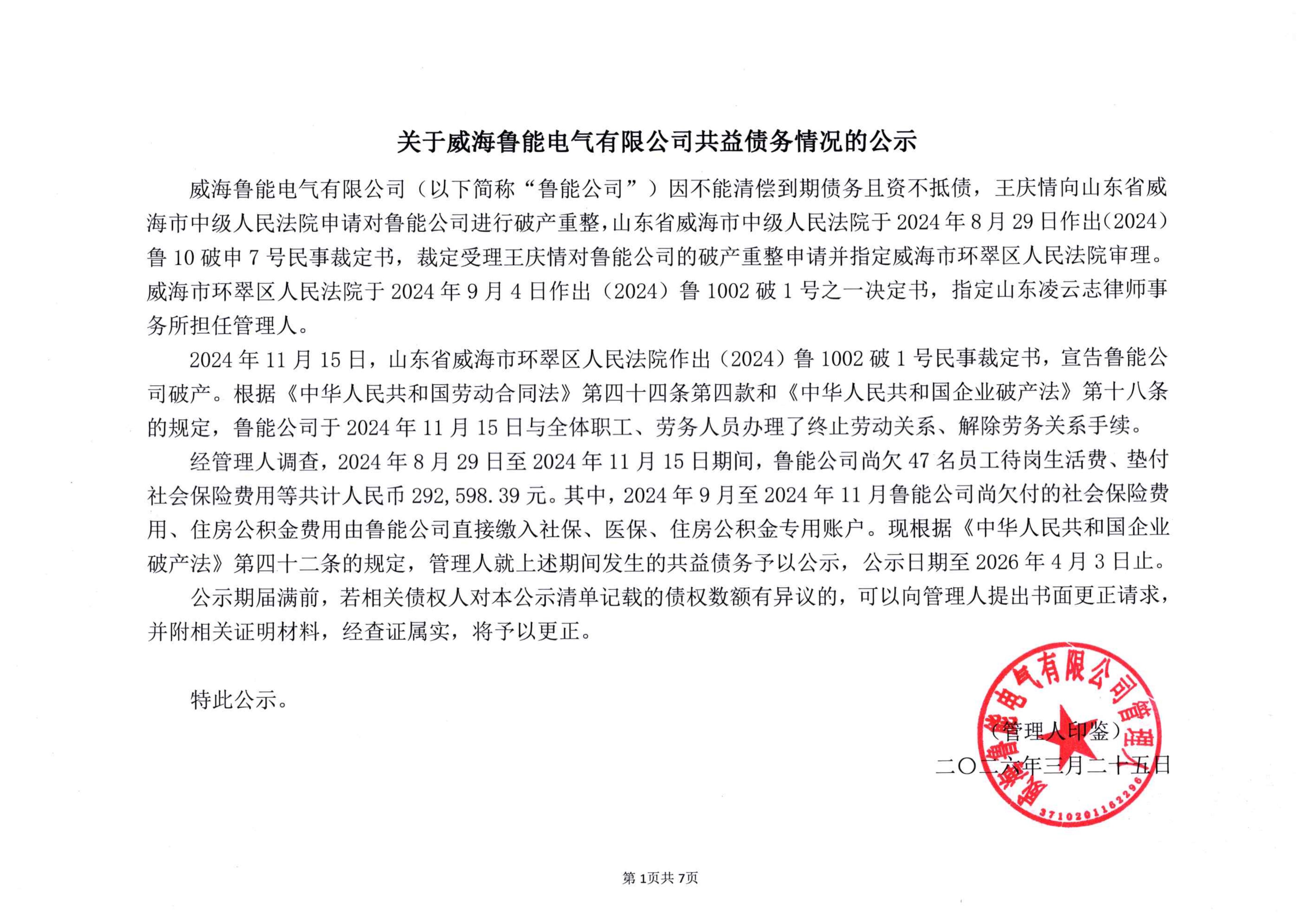 2026-3-25-鲁能-共益债务公示清单(1)_01