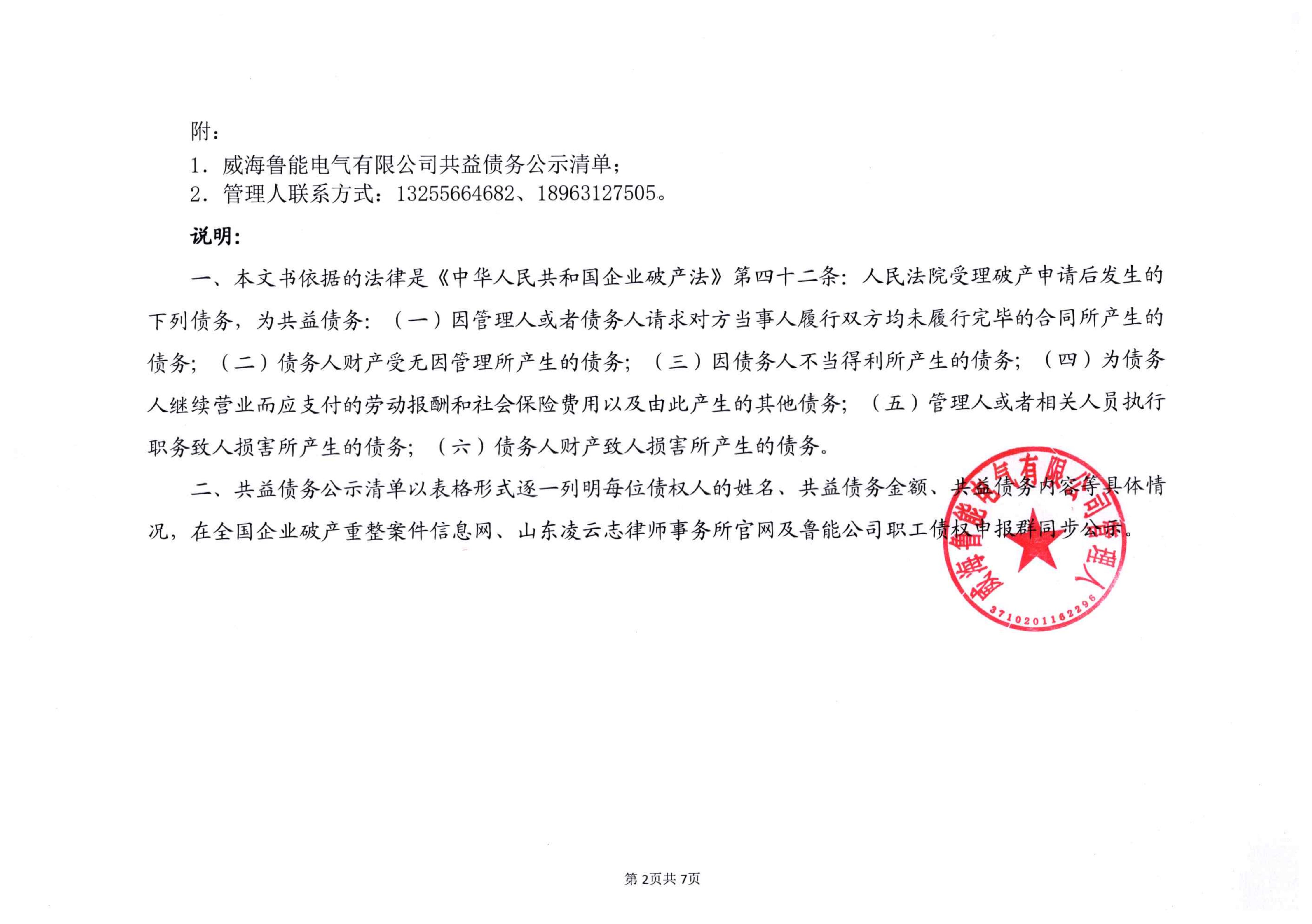 2026-3-25-鲁能-共益债务公示清单(1)_02