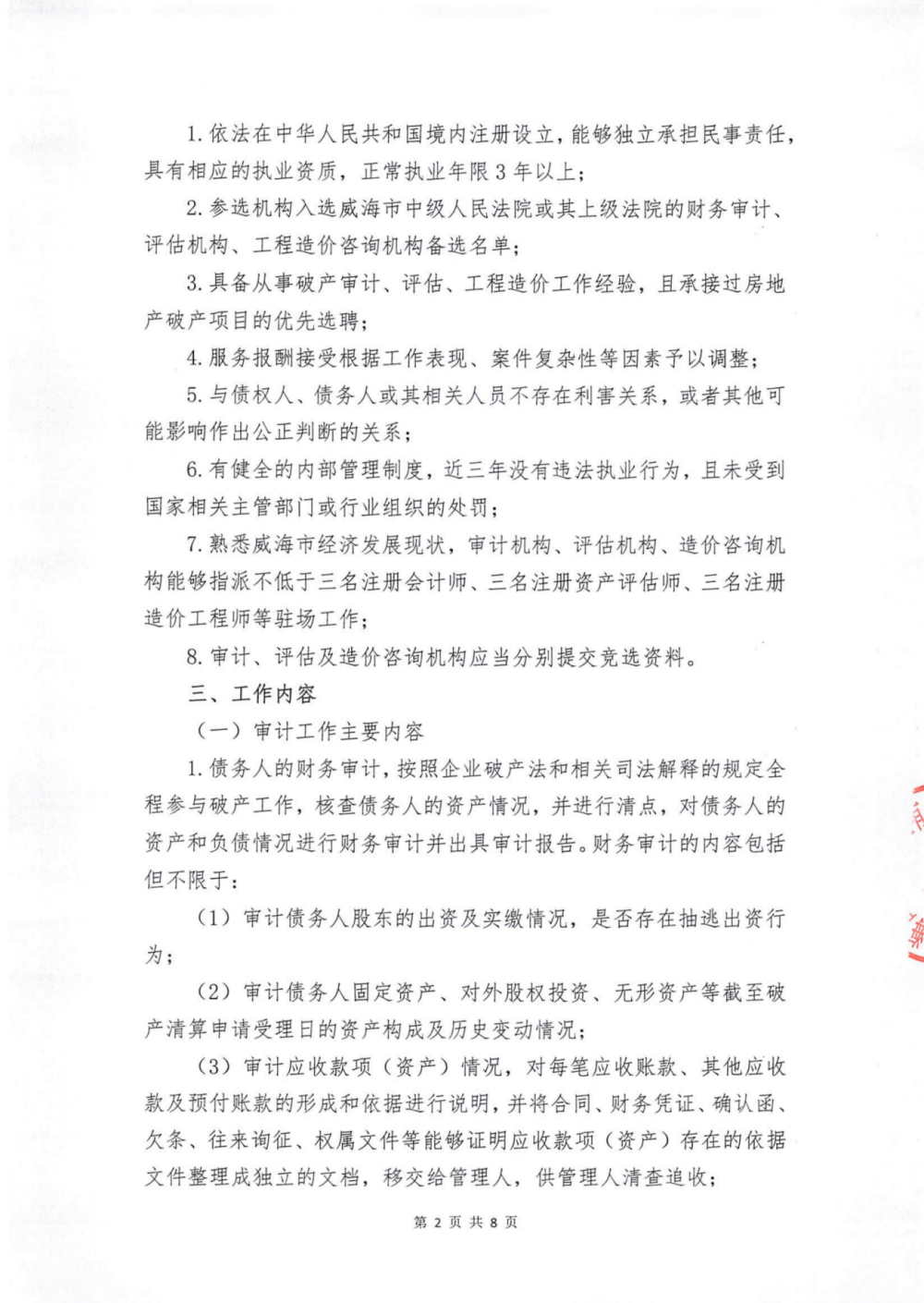 威海国盛润禾置业有限公司破产清算案选聘审计、评估、工程造价咨询机构的公告_02