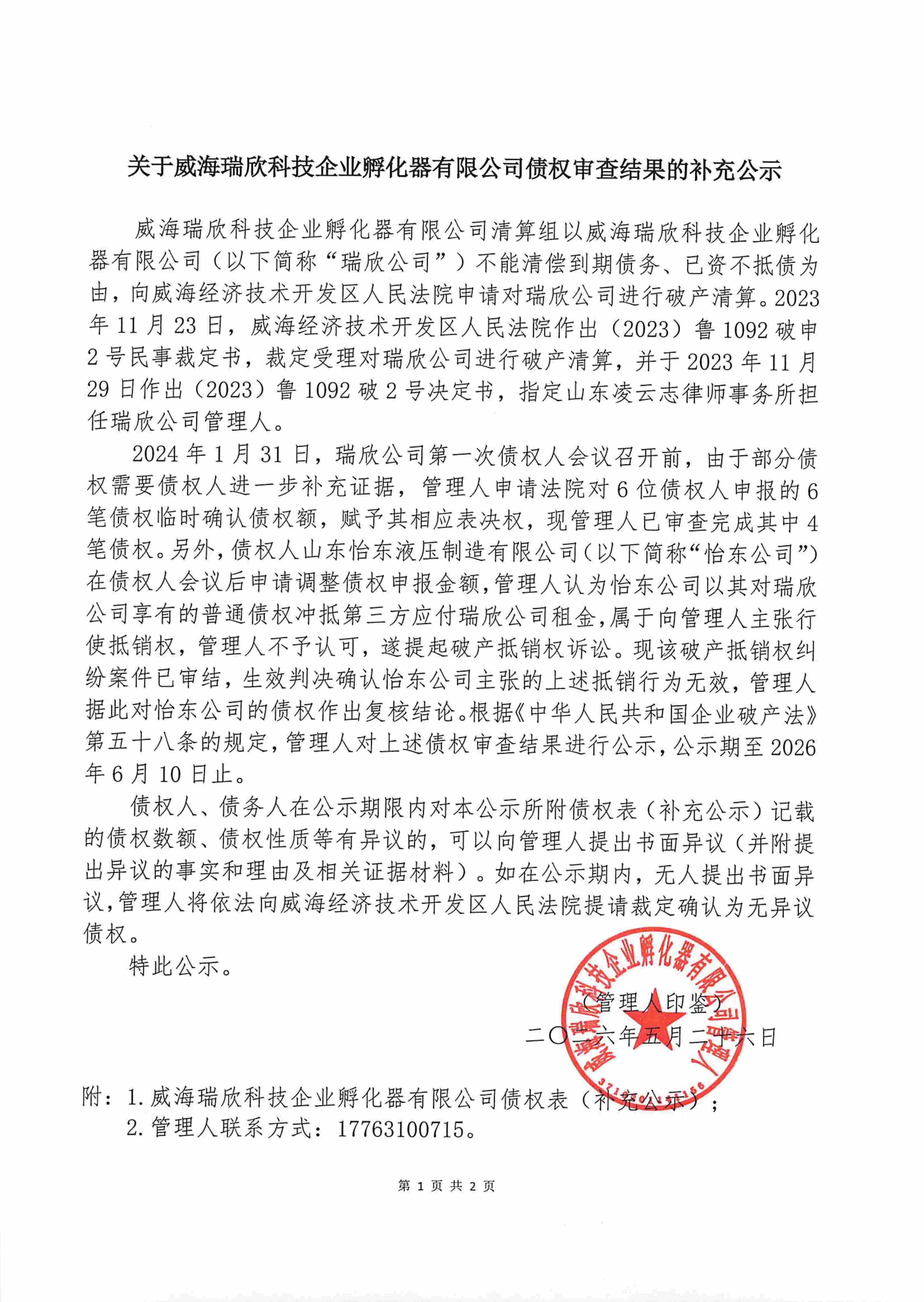 2026-5-26-瑞欣-债权审查结果补充公示(1)_01(1)