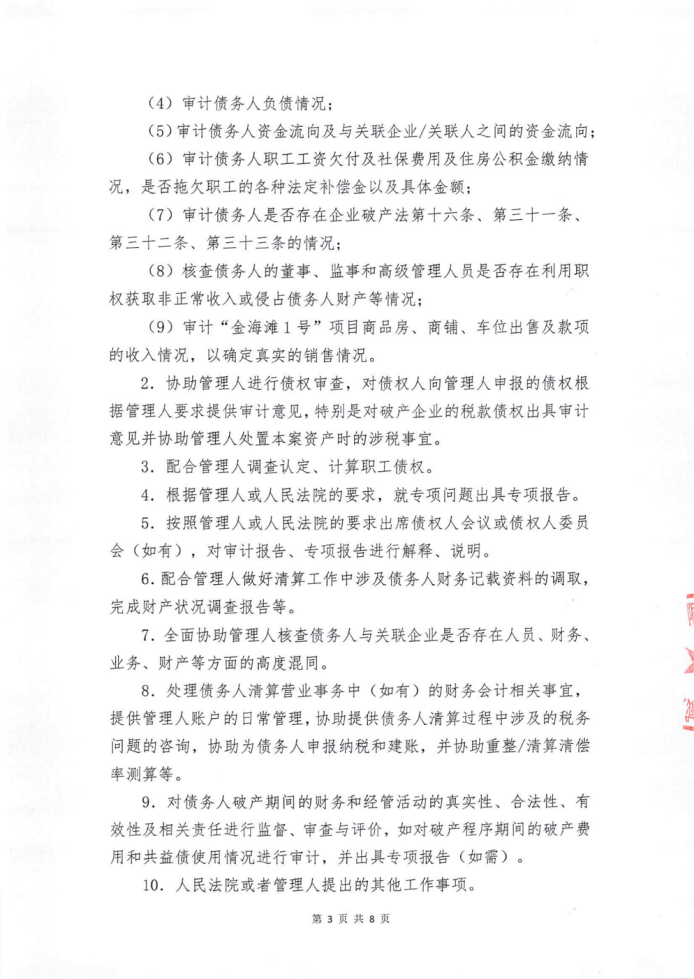 威海国盛润禾置业有限公司破产清算案选聘审计、评估、工程造价咨询机构的公告_03