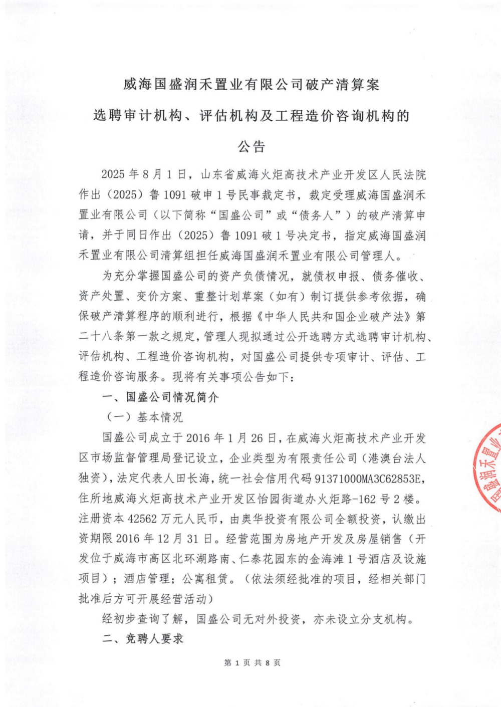 威海国盛润禾置业有限公司破产清算案选聘审计、评估、工程造价咨询机构的公告_01