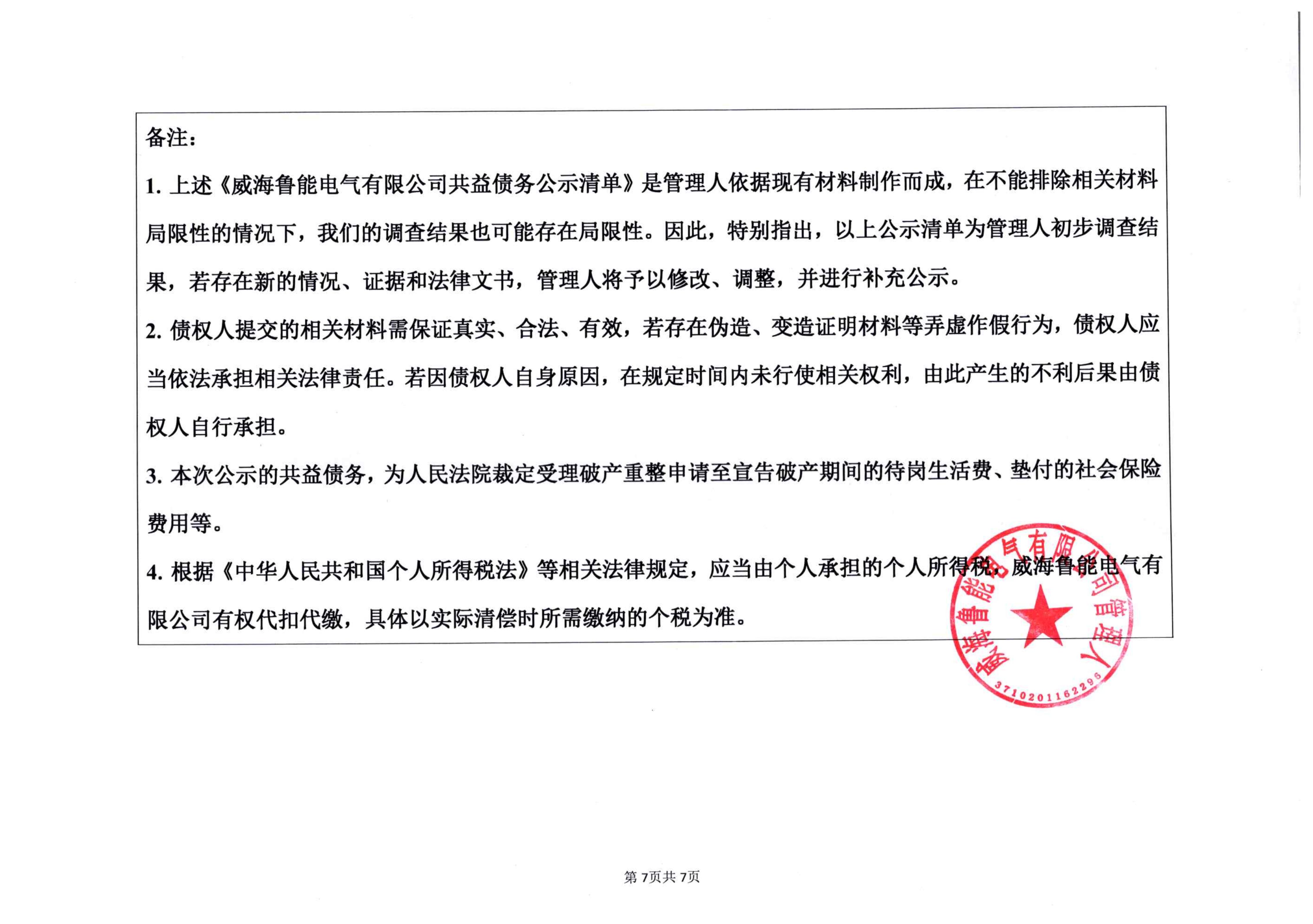 2026-3-25-鲁能-共益债务公示清单(1)_07