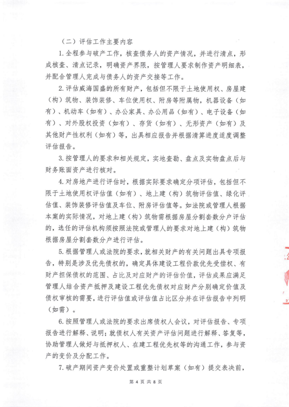 威海国盛润禾置业有限公司破产清算案选聘审计、评估、工程造价咨询机构的公告_04