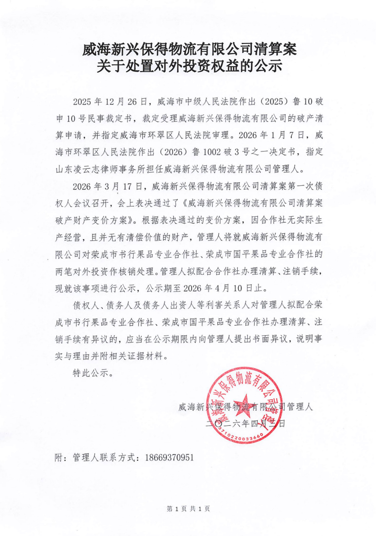 2026-4-3新兴保得-关于处置对外投资权益的公示_012)