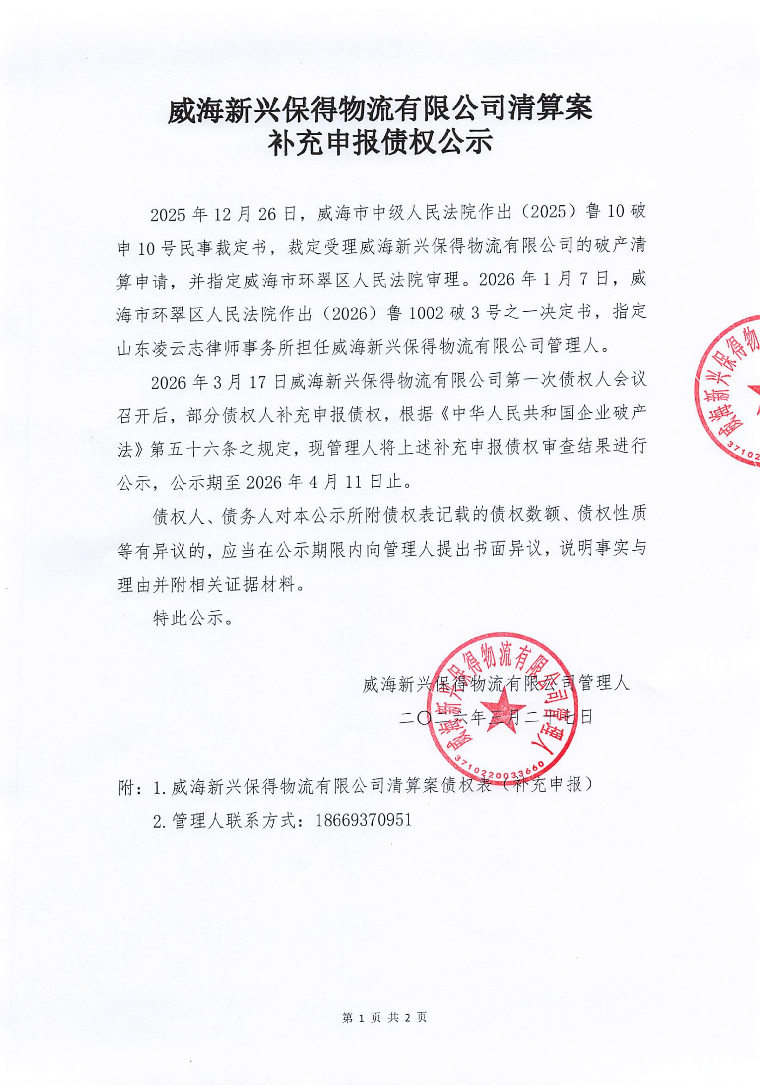 2026-3-27新兴保得-补充申报债权公示(1)_01