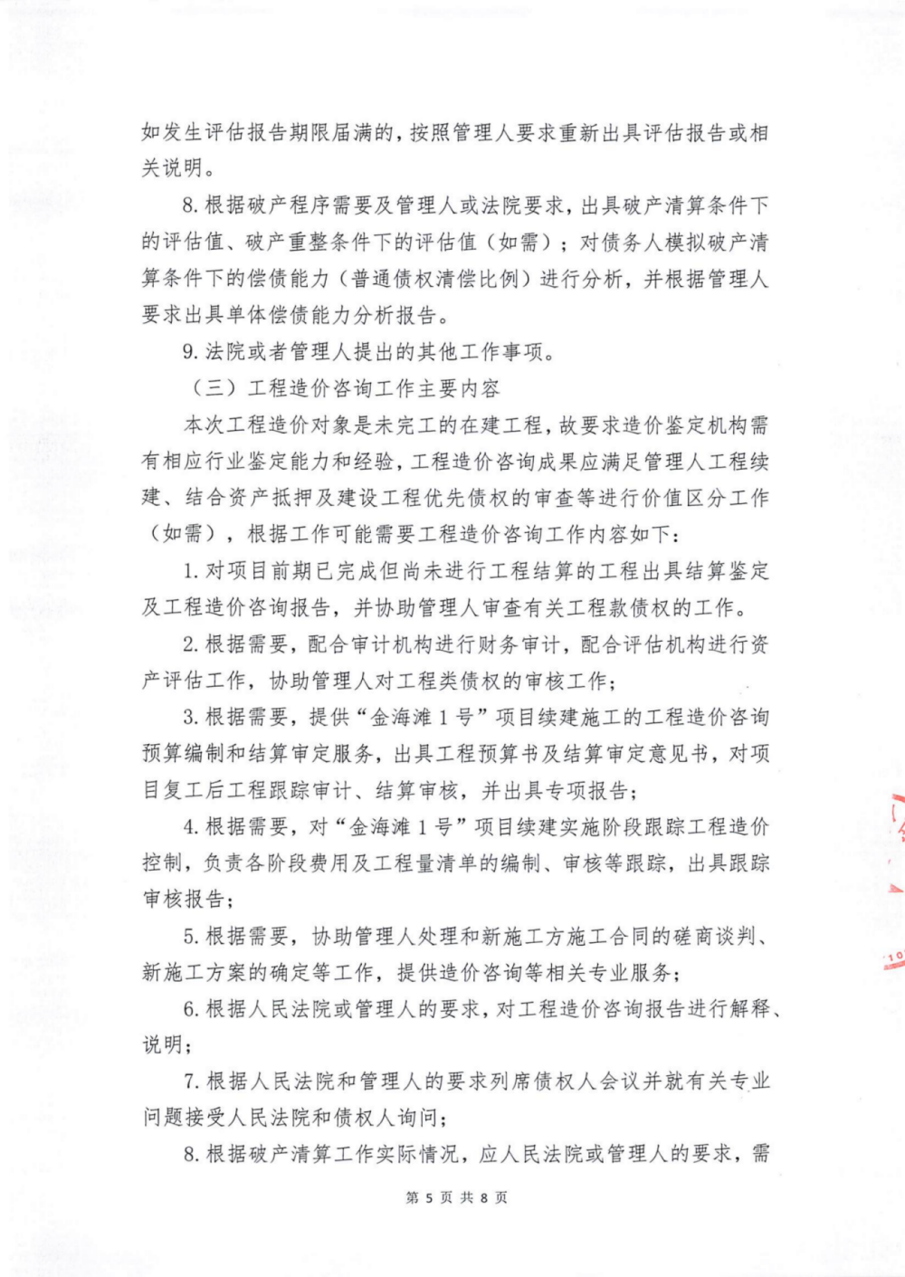 威海国盛润禾置业有限公司破产清算案选聘审计、评估、工程造价咨询机构的公告_05