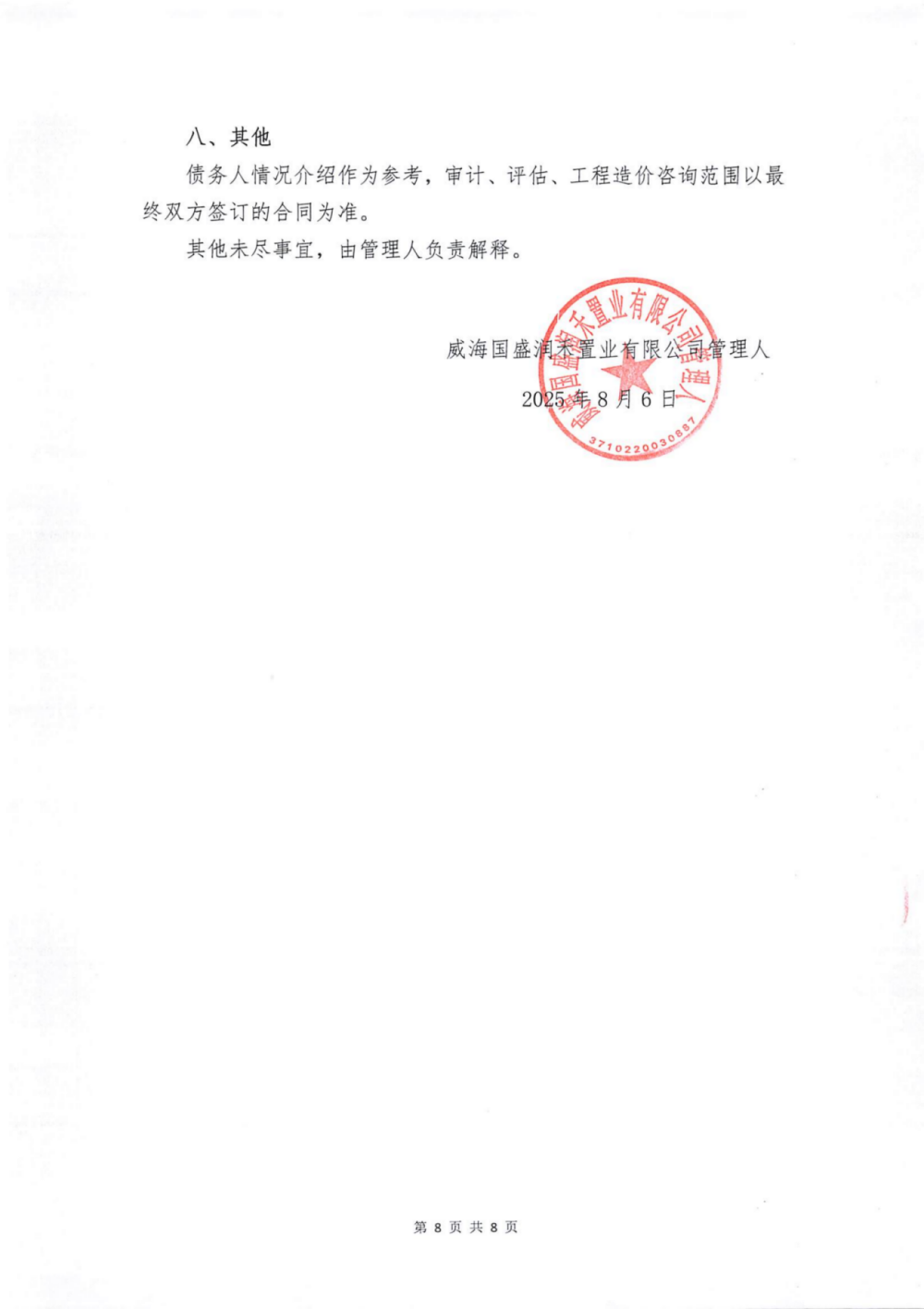 威海国盛润禾置业有限公司破产清算案选聘审计、评估、工程造价咨询机构的公告_08