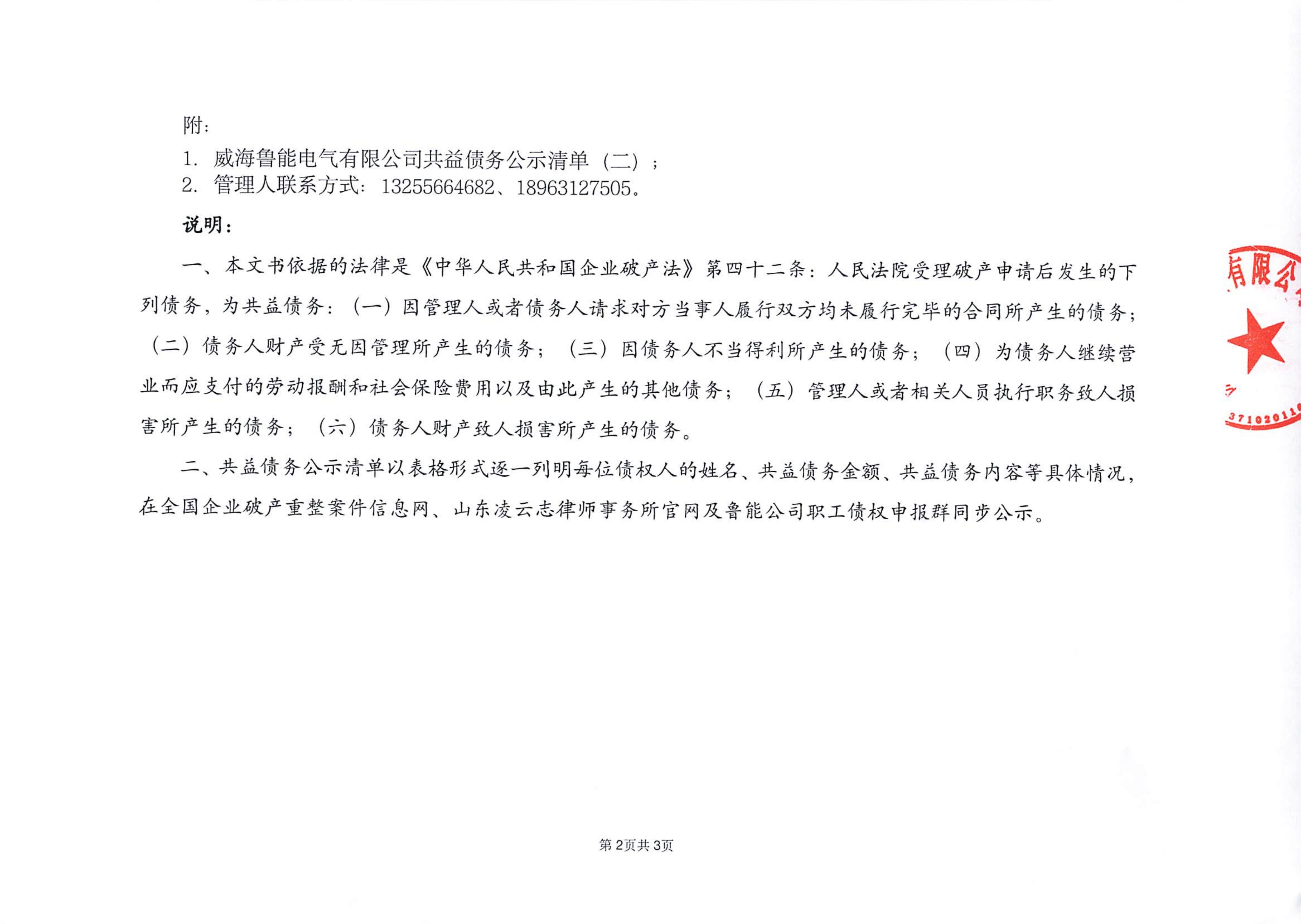 2026-5-6鲁能-关于共益债务情况的公示（二）(2)_02
