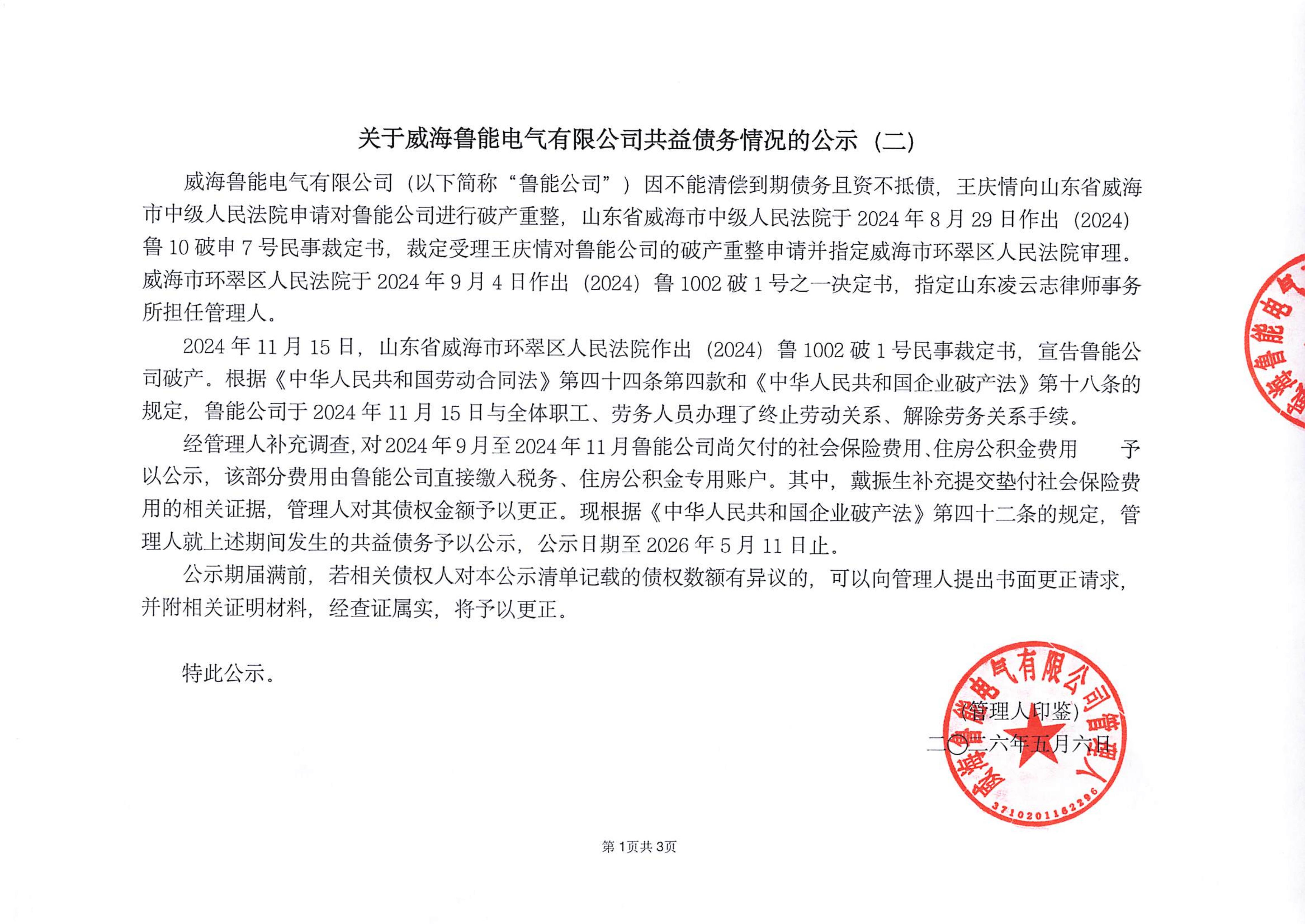 2026-5-6鲁能-关于共益债务情况的公示（二）(2)_01