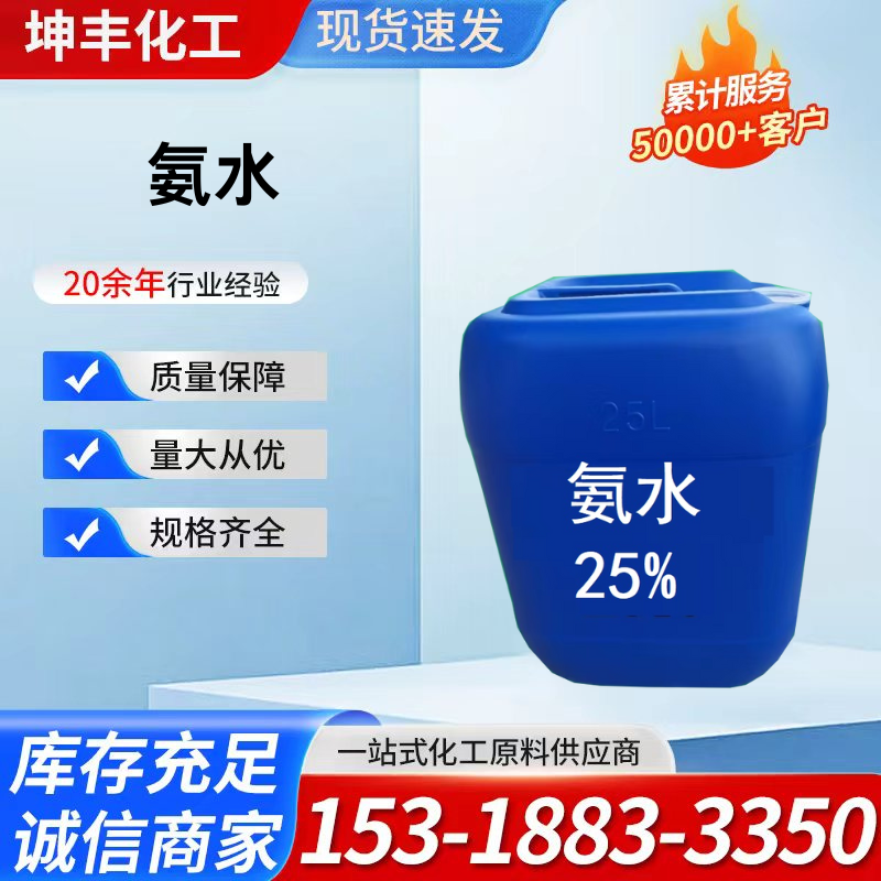 氨水
