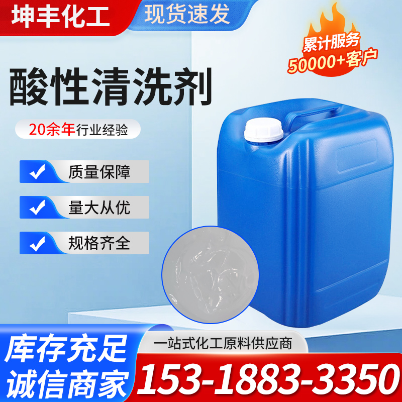 酸性清洗剂