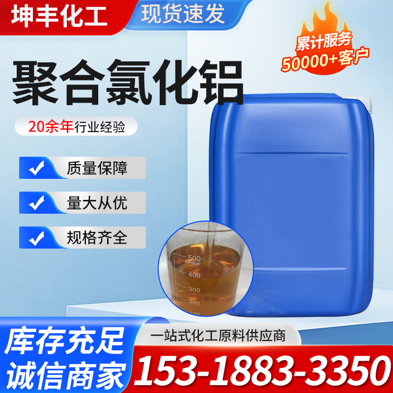 聚合氯化铝