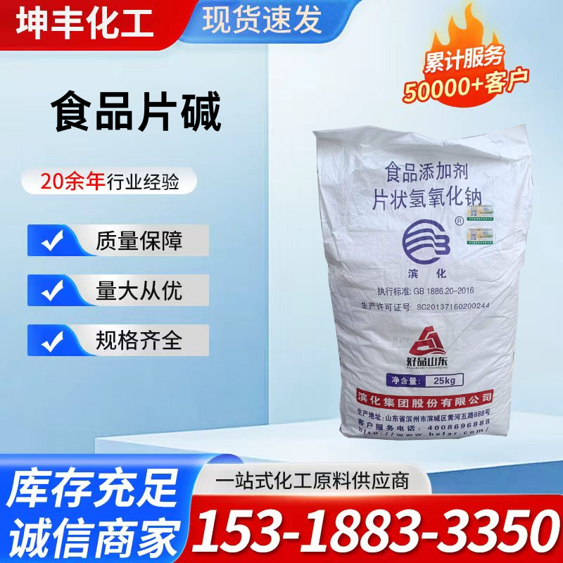 滨化食品级片碱