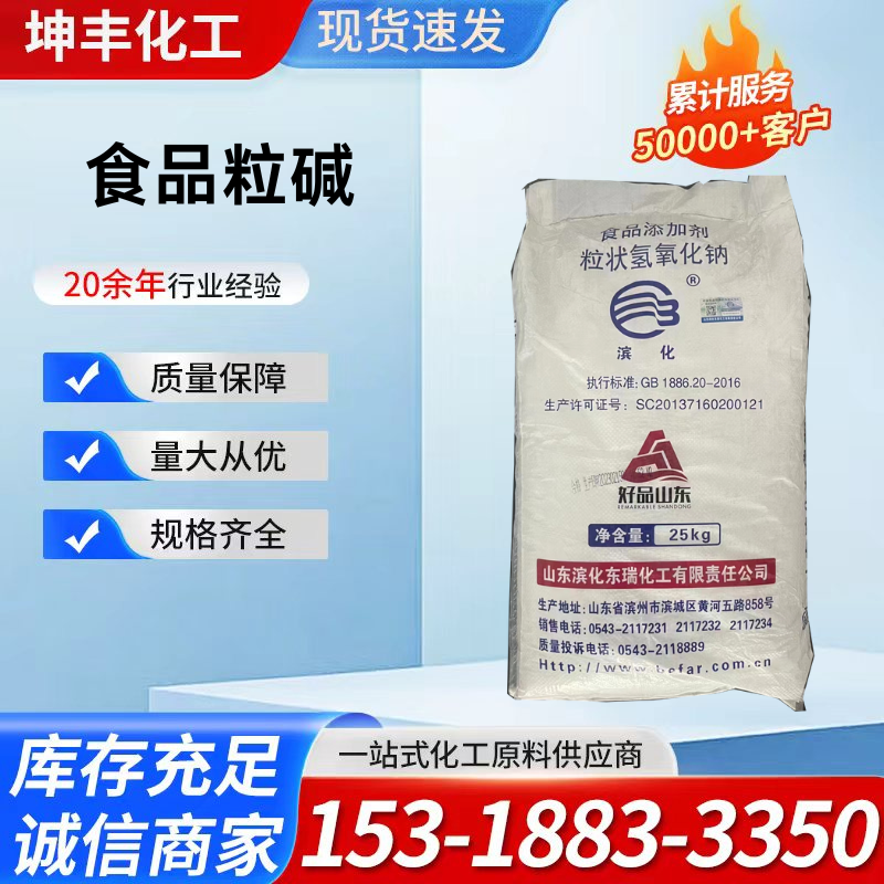 滨化食品级粒碱