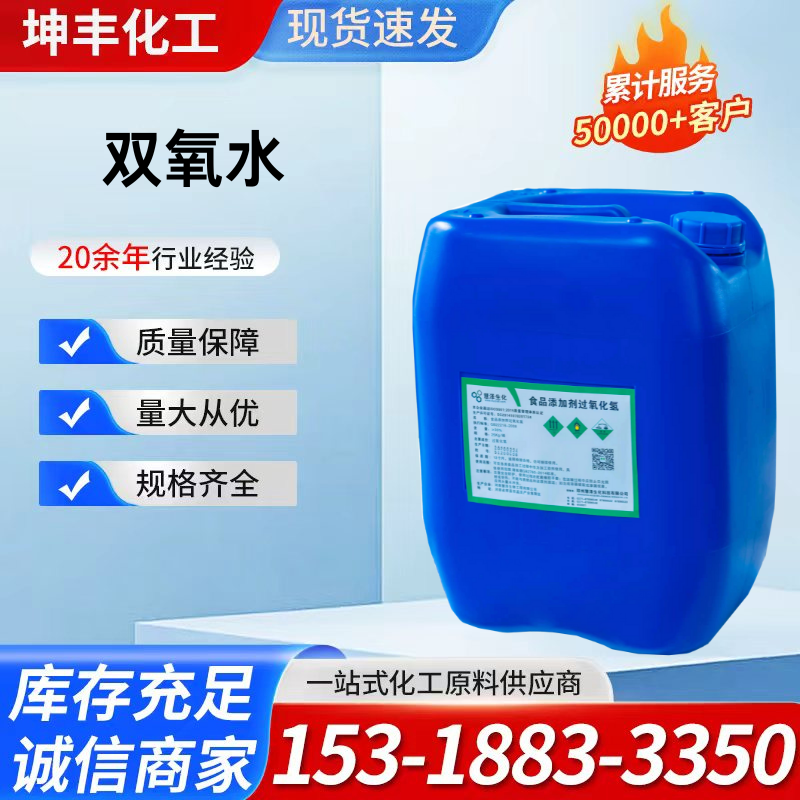 双氧水