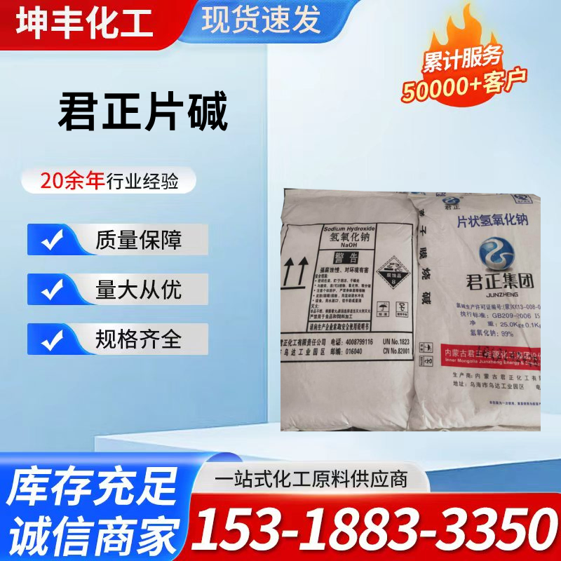 君正工业片碱