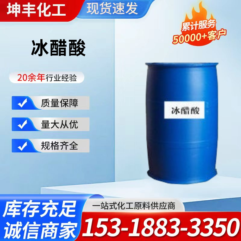 冰醋酸