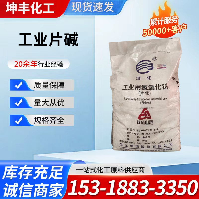 滨化工业片碱