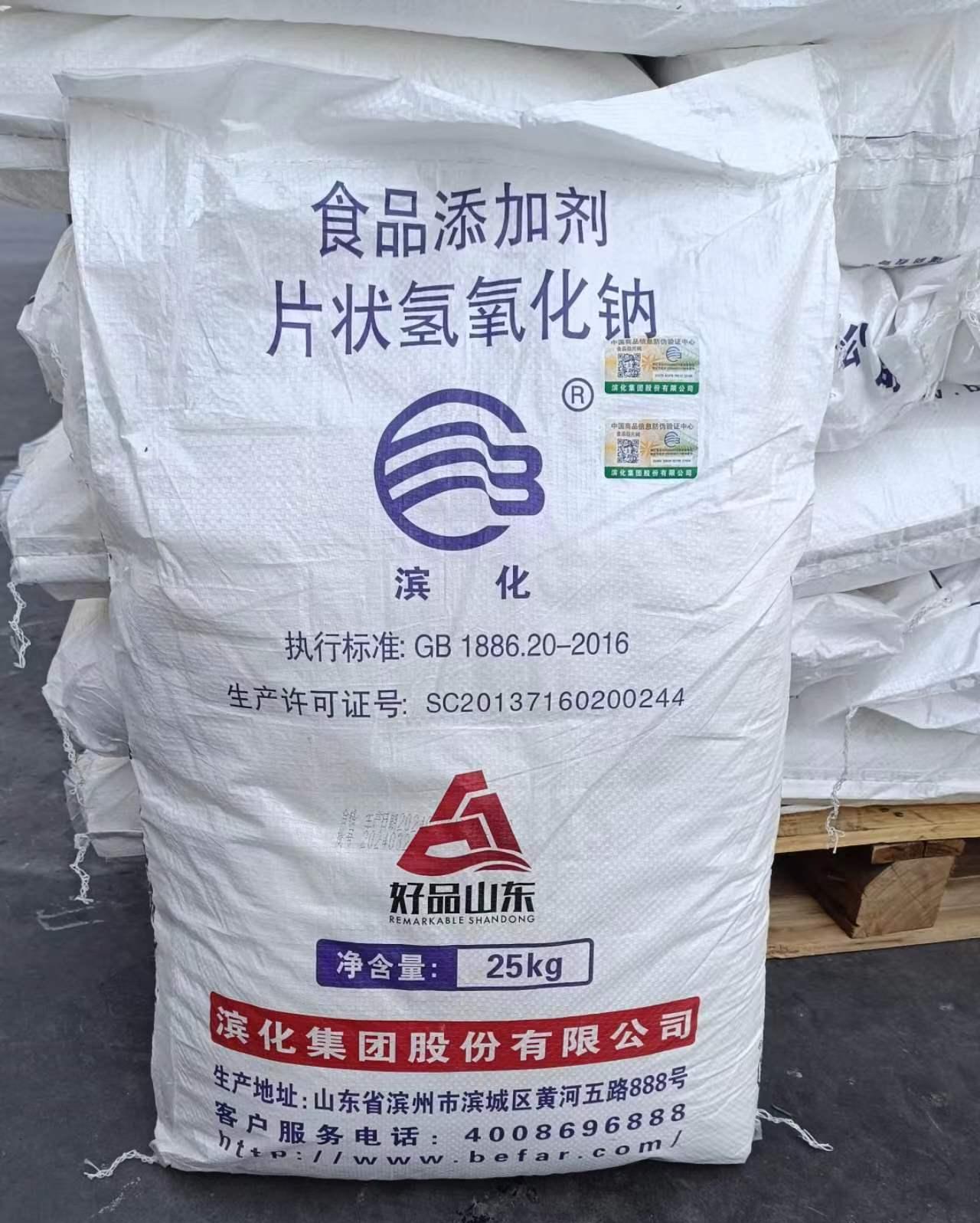 滨化食品级片碱