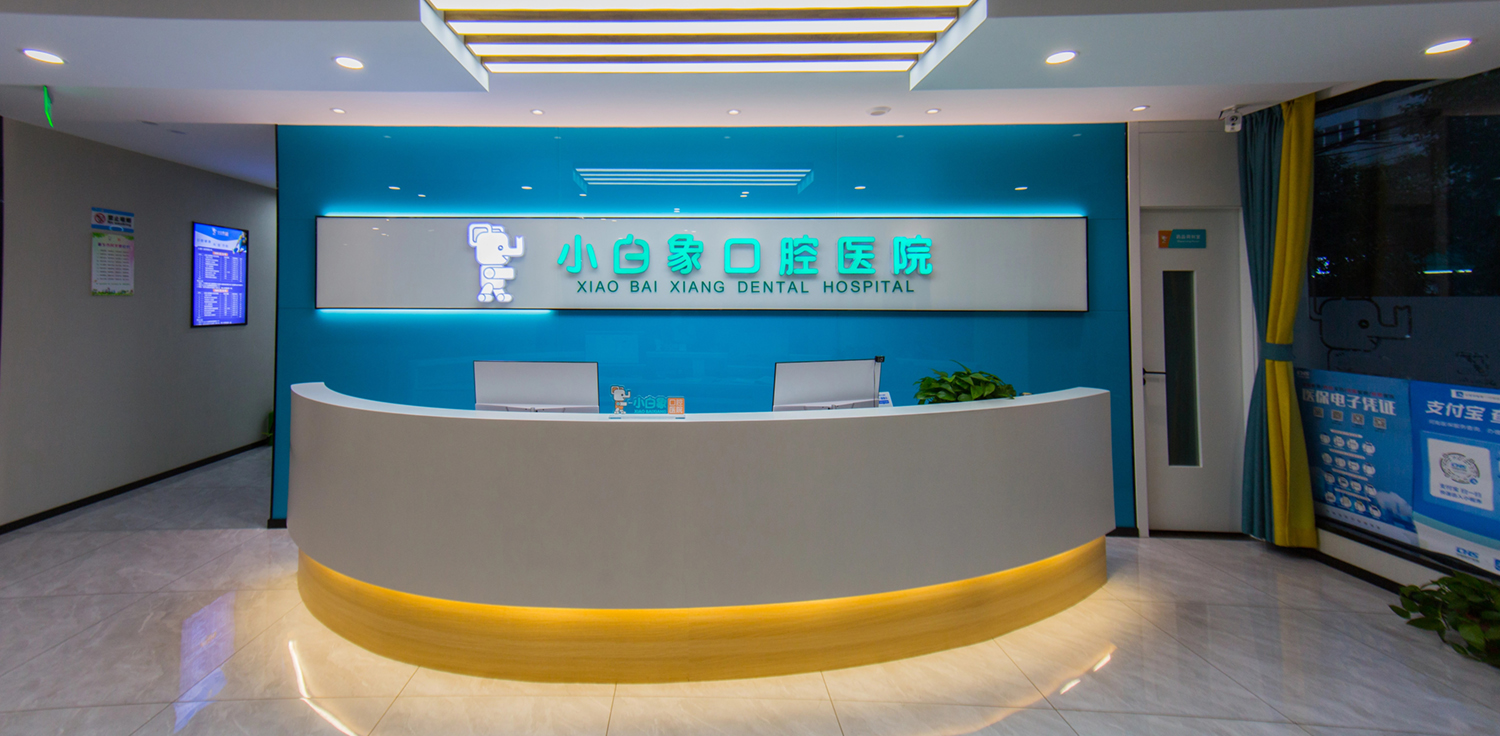 小白象口腔医院前台大厅 (5)
