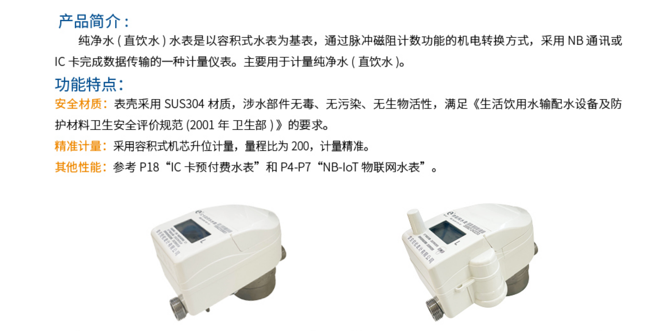 1纯净水（直饮水）水表