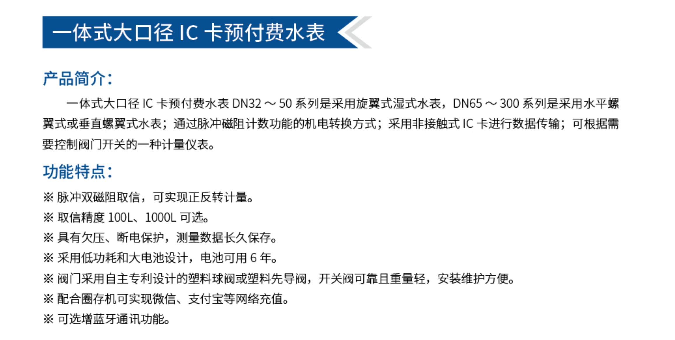 1一体式大口径IC卡预付费水表