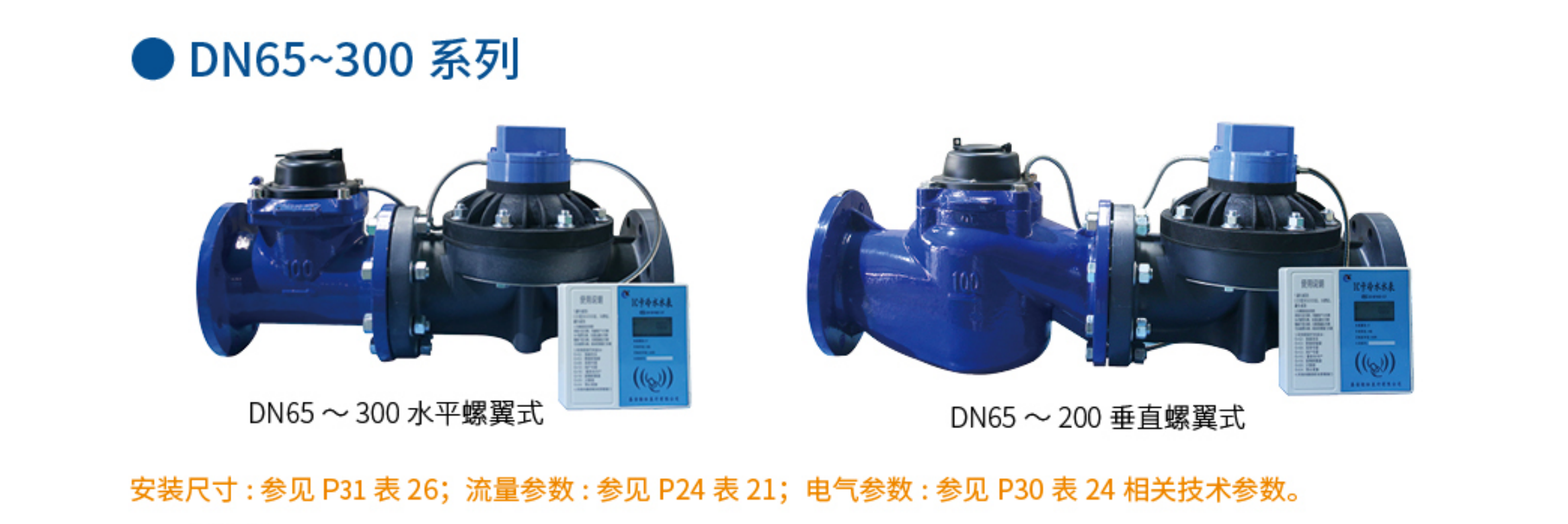 3有线分体式大口径IC卡预付费水表