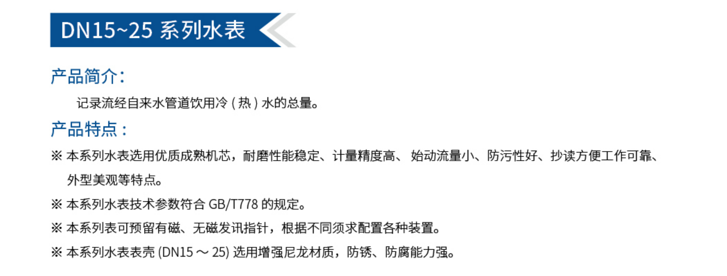 1DN15～25系列水表