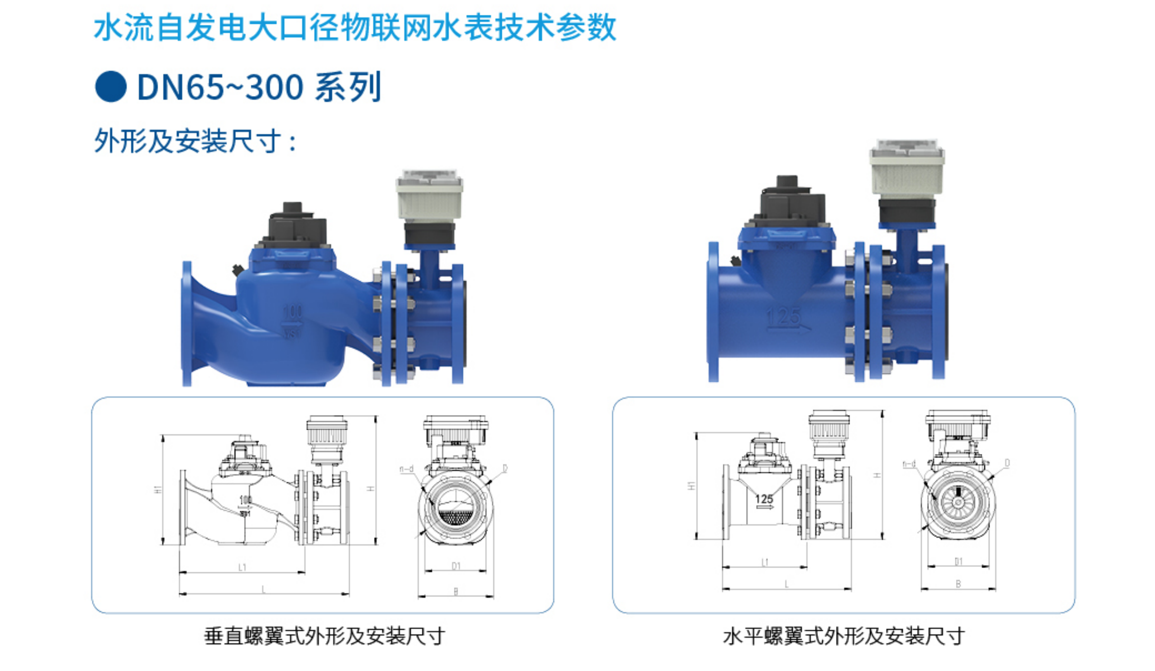 5水自流发电大口径物联网水表