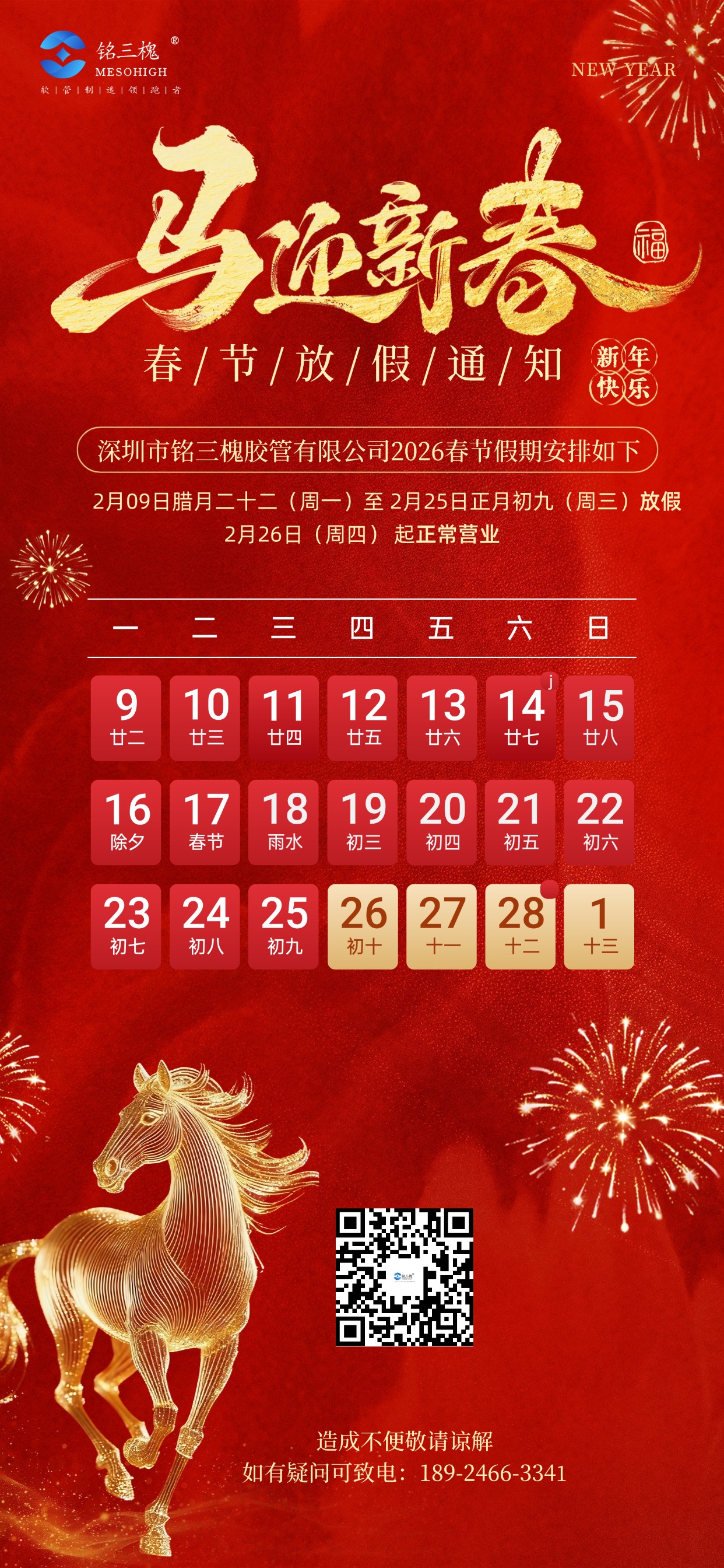 深圳市铭三槐胶管有限公司2026放假通知！