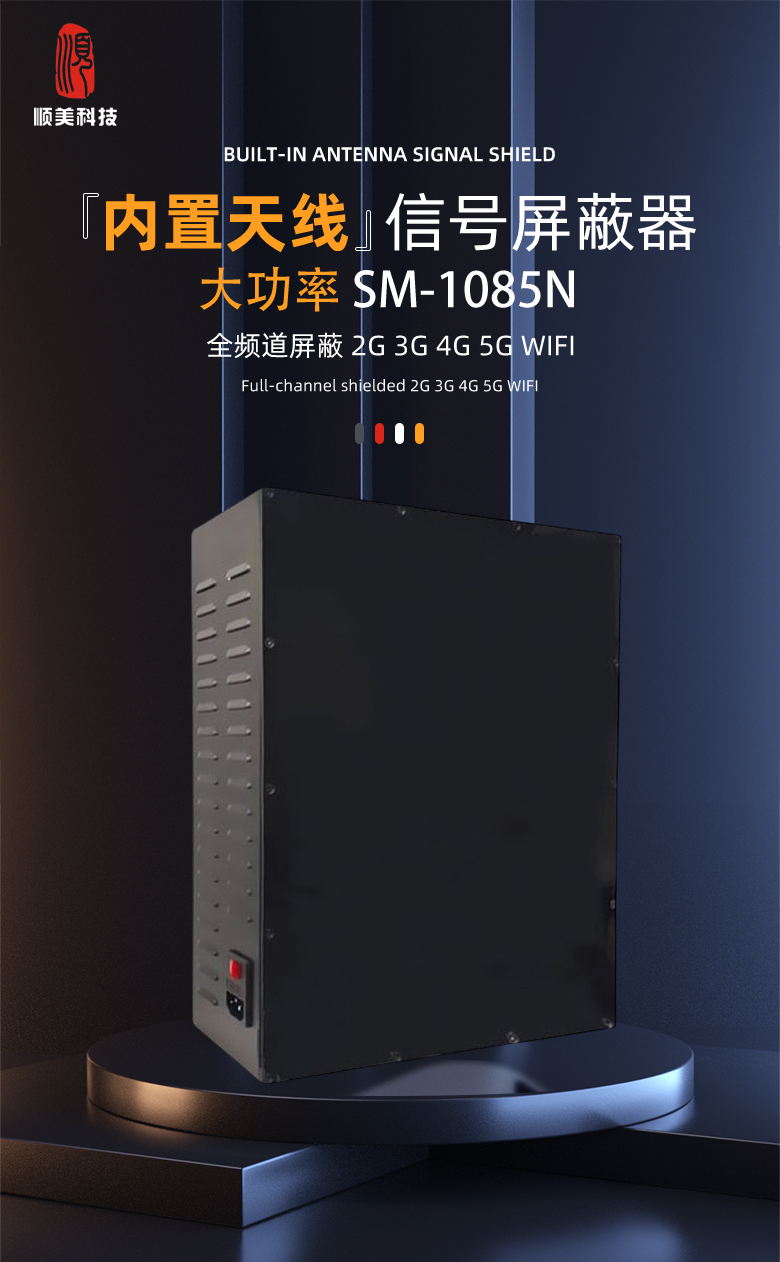 SM-12100h大功率信号屏蔽器1