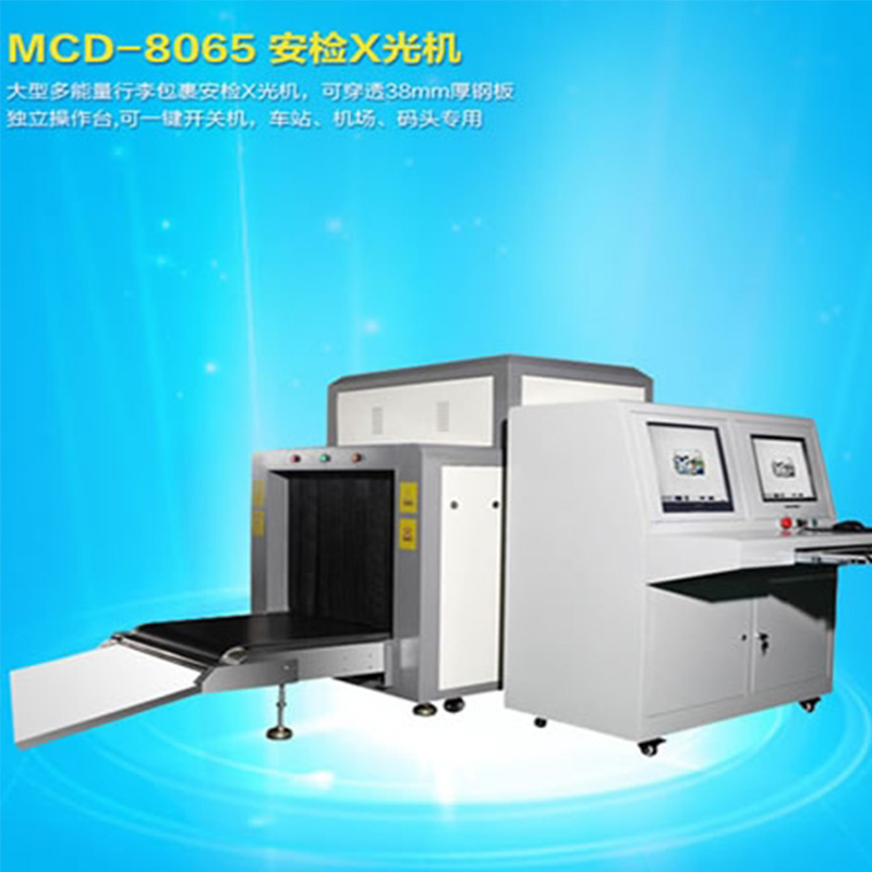 MCD-8065 X射线安全检测仪