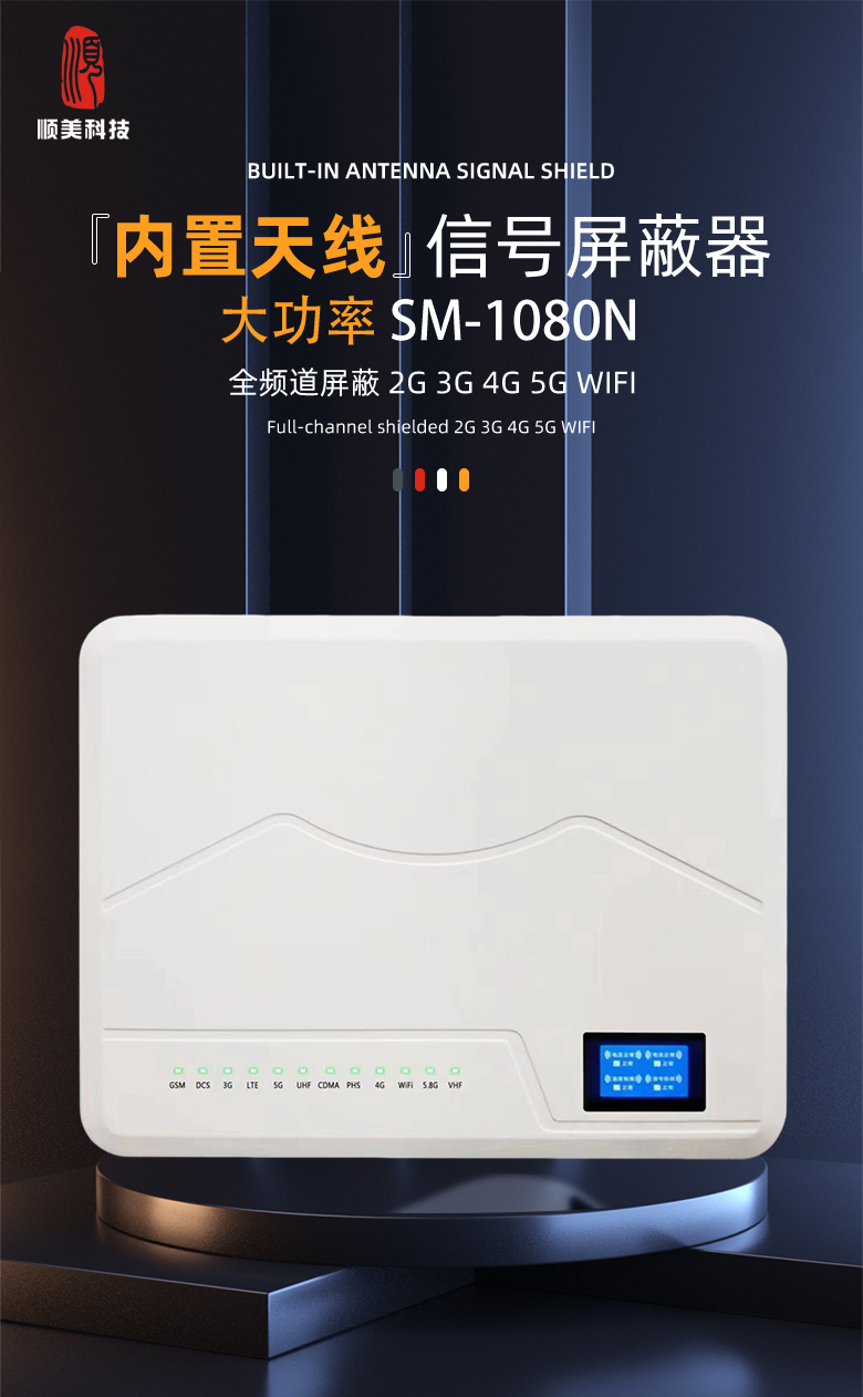 SM-1080N 大功率信号屏蔽器1