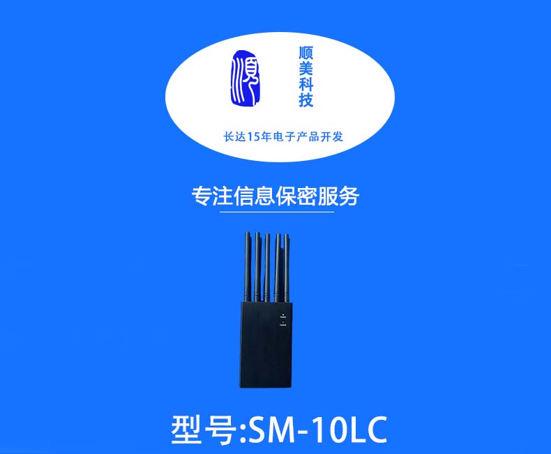 SM-10LC手持信号屏蔽器1