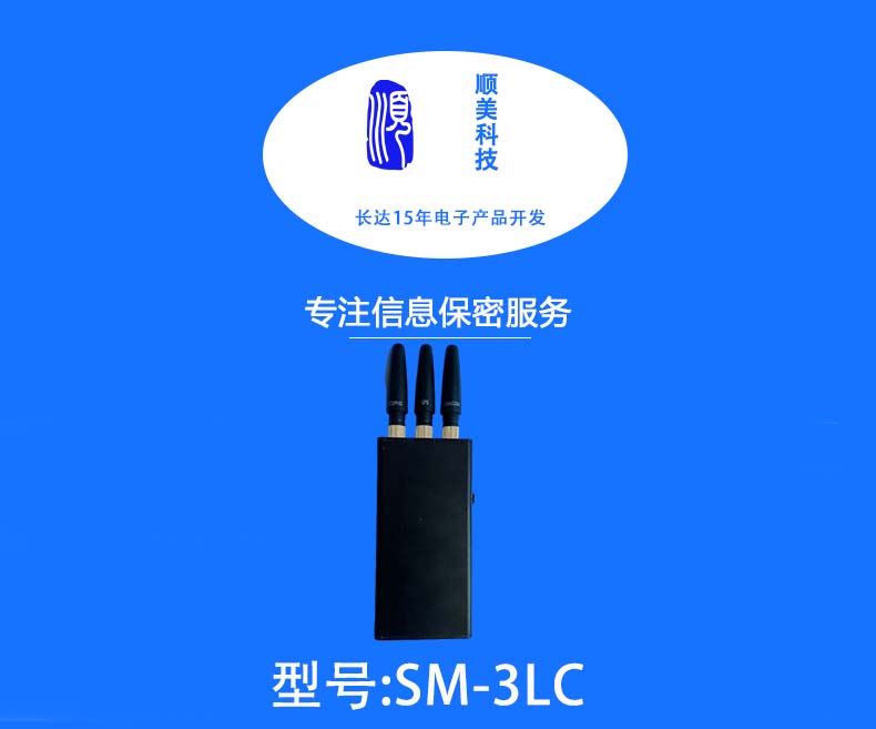 SM-3LC手持信号屏蔽器1