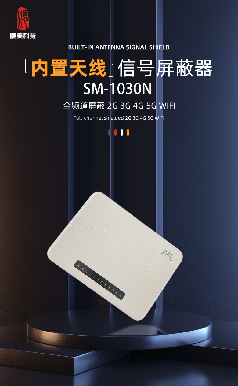 SM-1030N 小功率信号屏蔽器1_副本