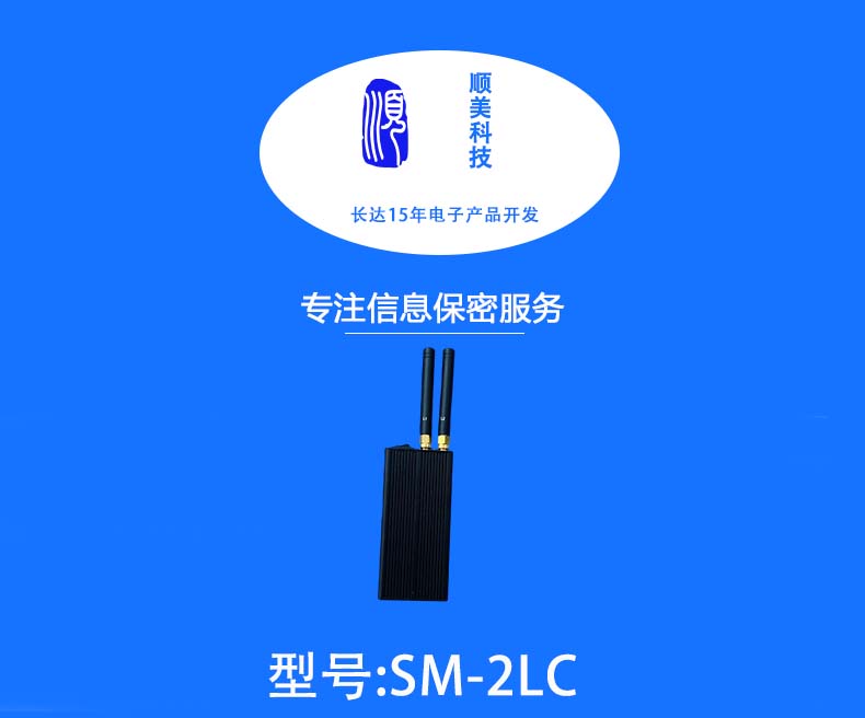 SM-2LC手持信号屏蔽器1
