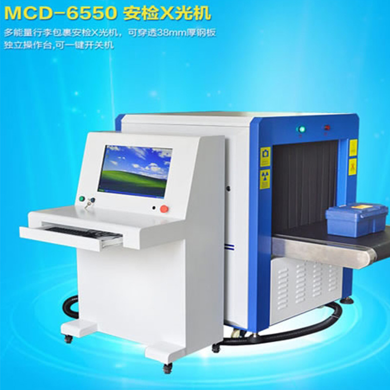MCD-6550 X光安检机
