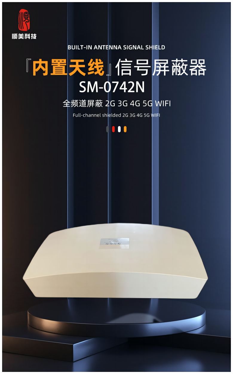 SM-0742N 信号屏蔽器1