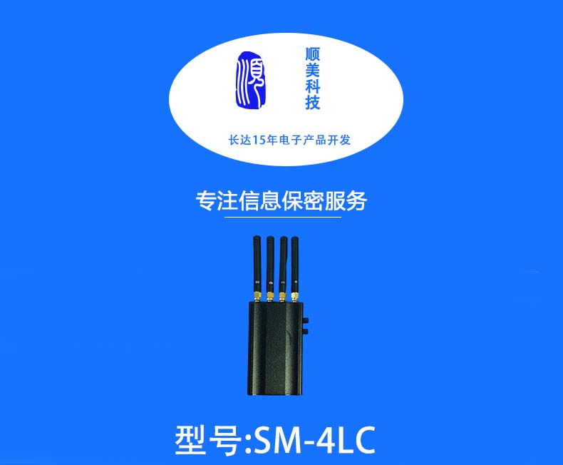 SM-4LC手持信号屏蔽器1