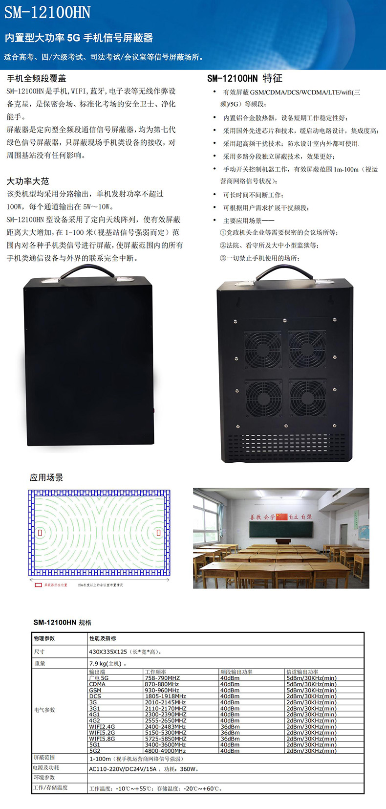 SM-12100h大功率信号屏蔽器4